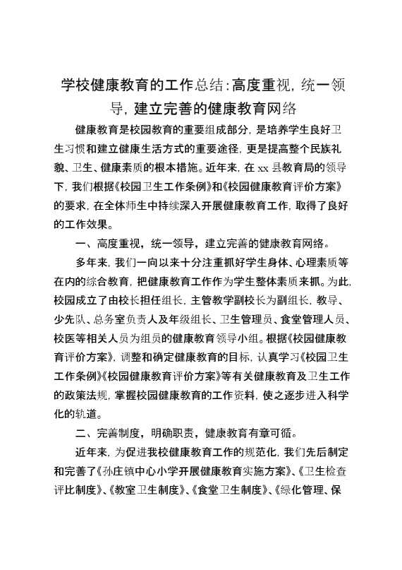 学校健康教育的工作总结：高度重视,统一领导,建立完善的健康教育网络