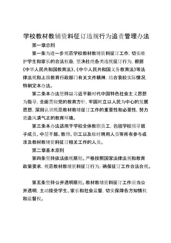学校教材教辅资料征订违规行为追责管理办法