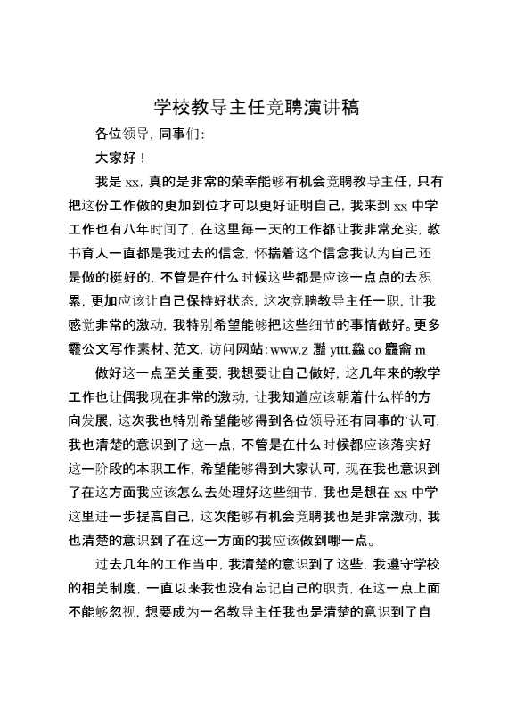 学校教导主任竞聘演讲稿
