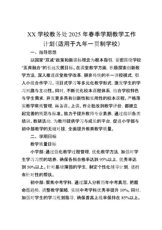学校教务处2025年春季学期教学工作计划（适用于九年一贯制学校）