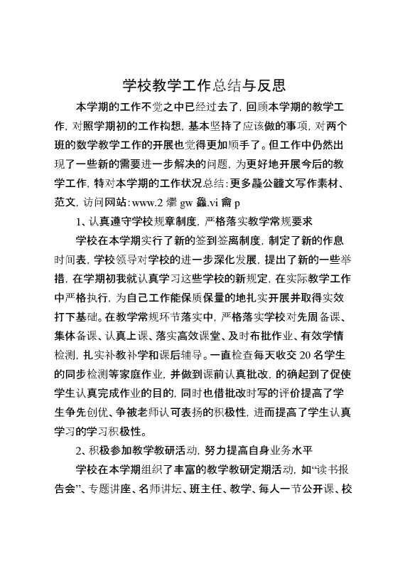 学校教学工作总结与反思