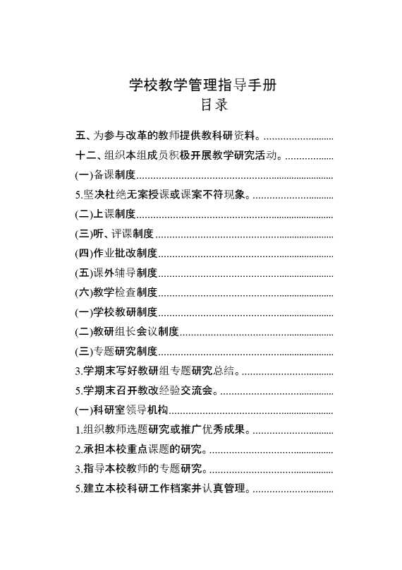 学校教学管理指导手册