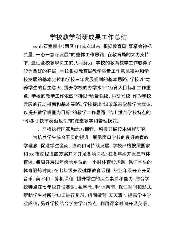 学校教学科研成果工作总结