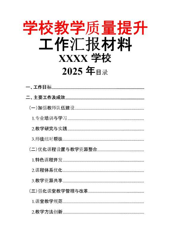 学校教学质量提升工作汇报材料