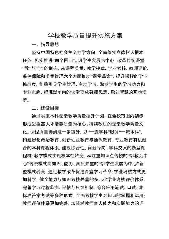 学校教学质量提升实施方案