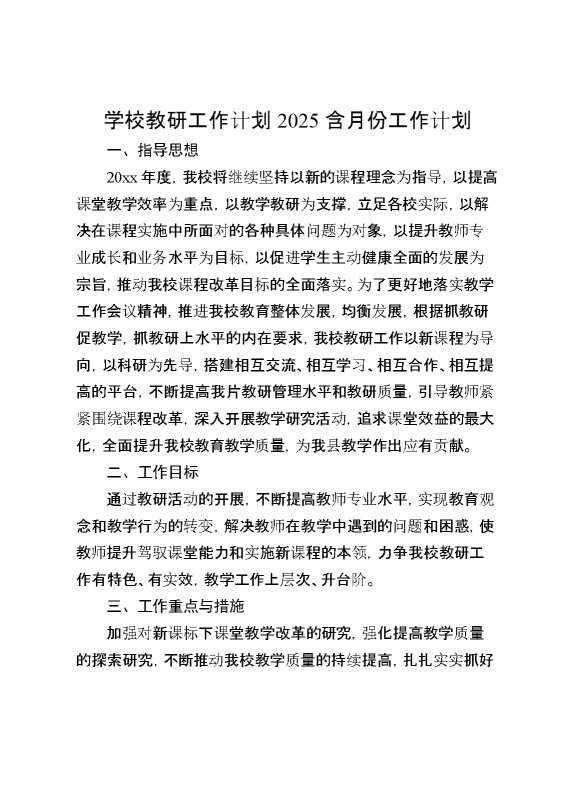 学校教研工作计划2025含月份工作计划