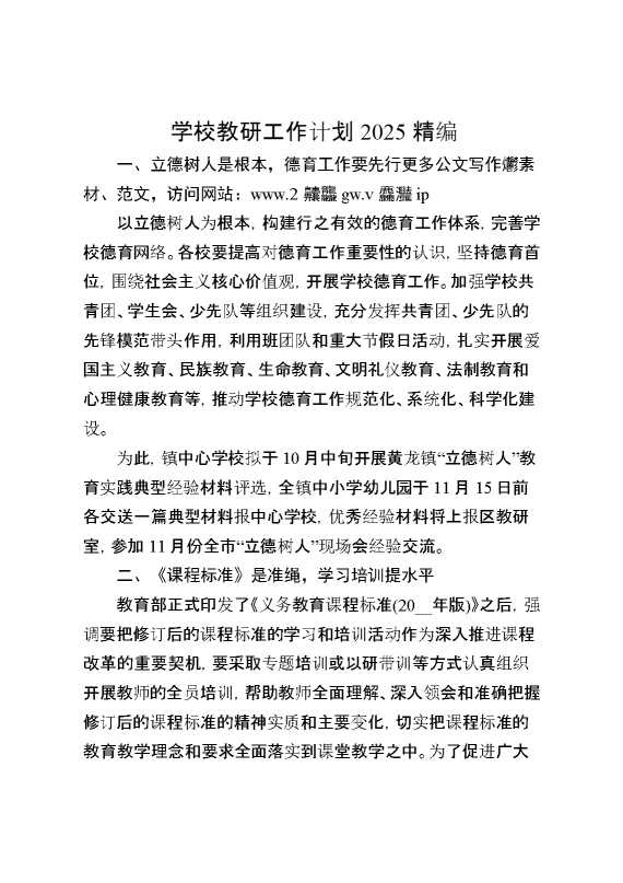 学校教研工作计划2025精编