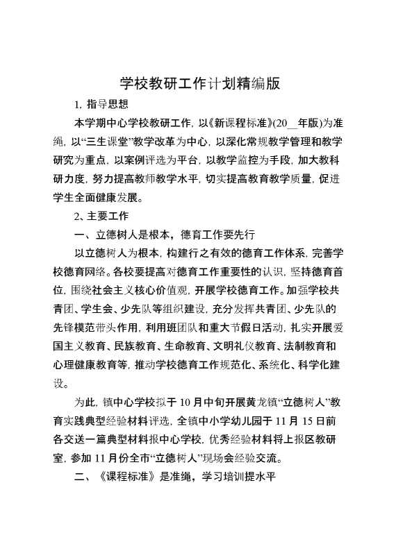 学校教研工作计划精编版