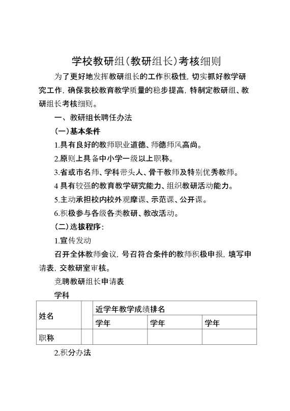 学校教研组（教研组长）考核细则