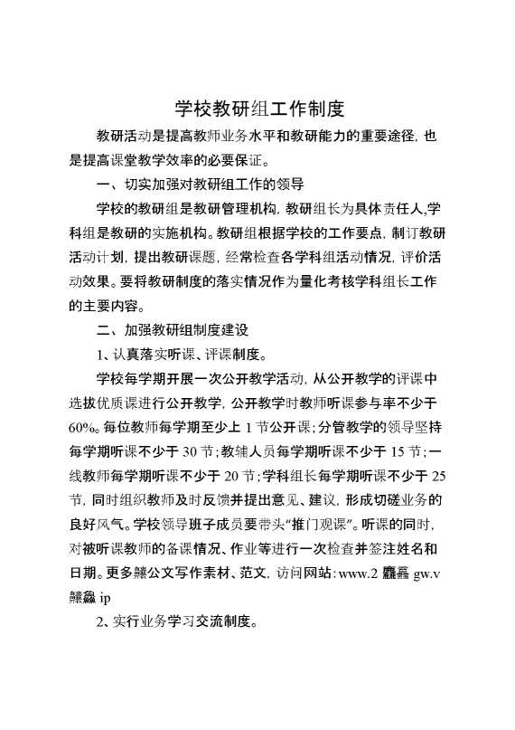 学校教研组工作制度2
