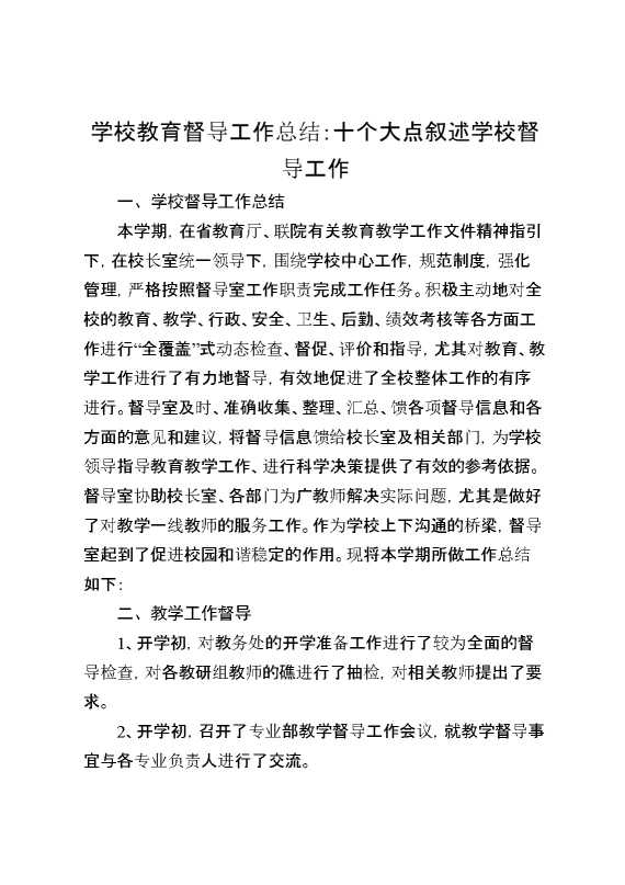 学校教育督导工作总结：十个大点叙述学校督导工作