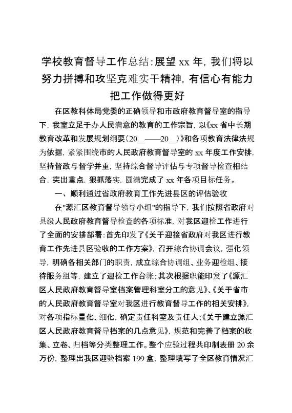 学校教育督导工作总结：展望XX年,我们将以努力拼搏和攻坚克难实干精神,有信心有能力把工作做得更好