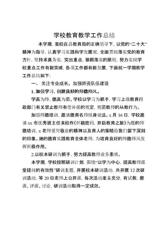 学校教育教学工作总结
