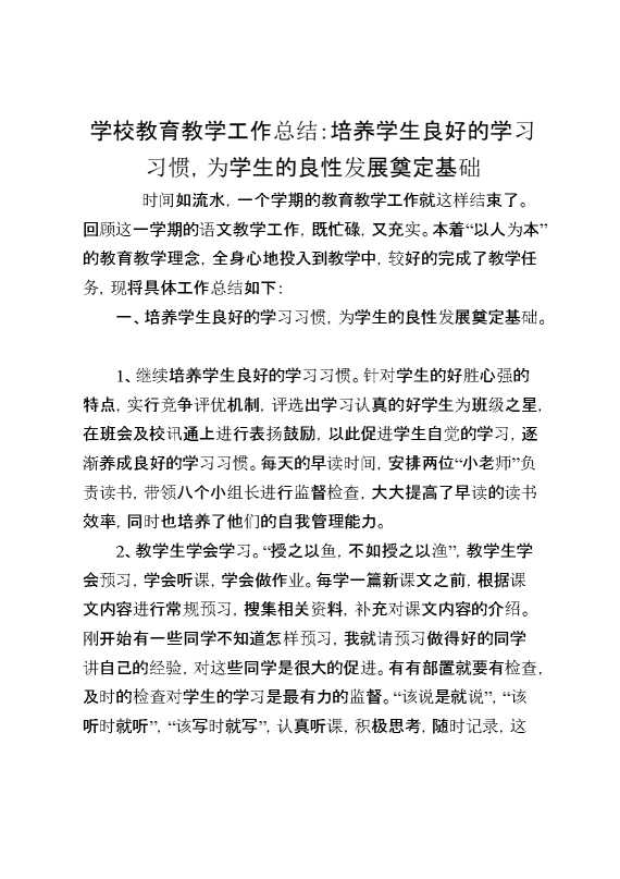 学校教育教学工作总结：培养学生良好的学习习惯,为学生的良性发展奠定基础