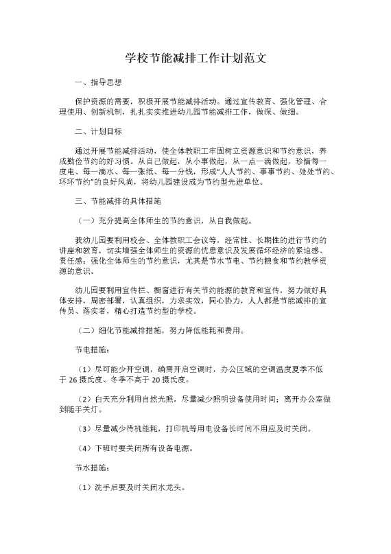 学校节能减排工作计划范文