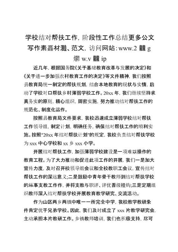 学校结对帮扶工作,阶段性工作总结