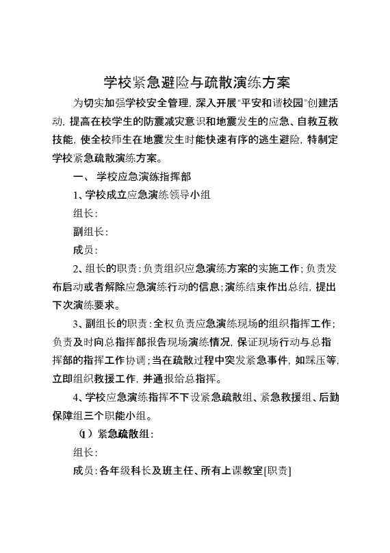 学校紧急避险与疏散演练方案