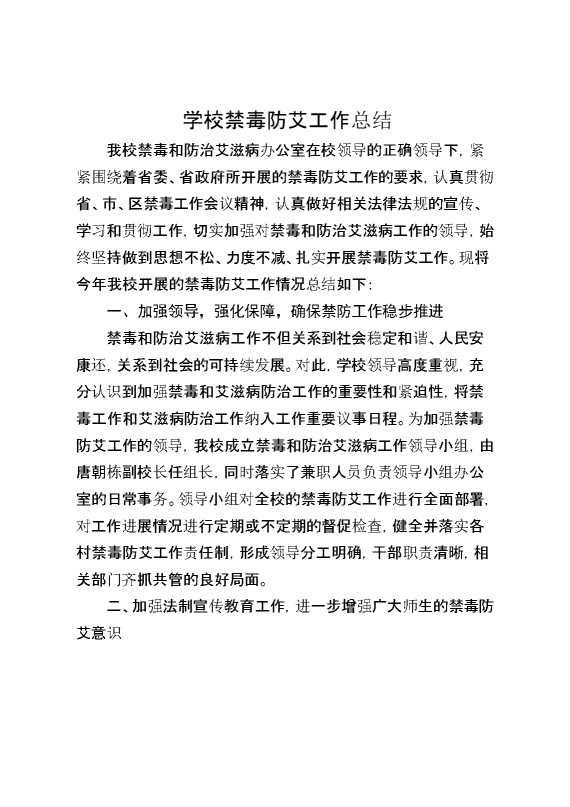 学校禁毒防艾工作总结