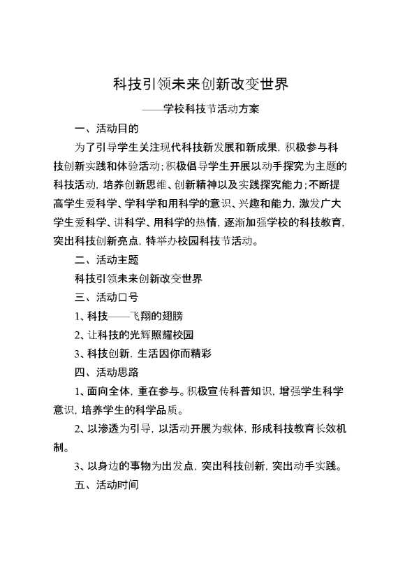 学校科技节活动方案：科技引领未来,创新改变世界