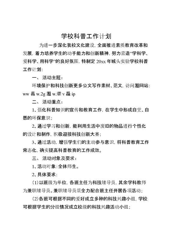 学校科普工作计划