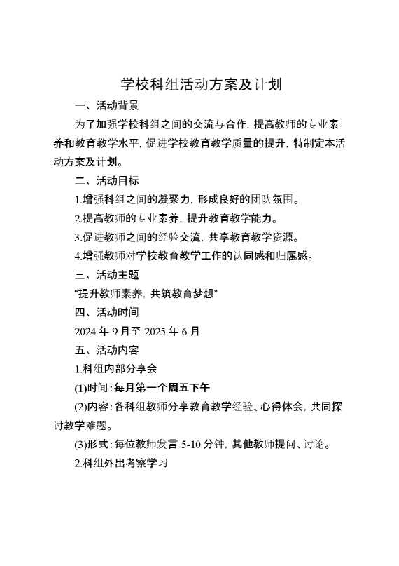 学校科组活动方案及计划