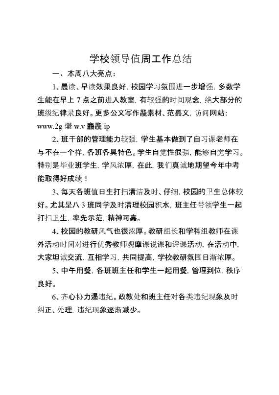 学校领导值周工作总结