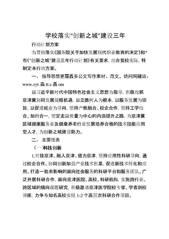 学校落实“创新之城”建设三年行动计划方案