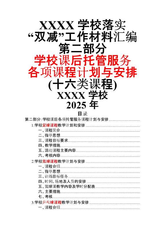 学校落实“双减”工作材料汇编（第二部分：学校课后各项托管服务课程计划与安排）