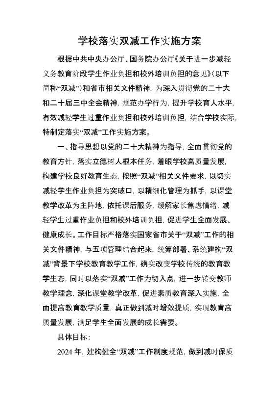 学校落实双减工作实施方案