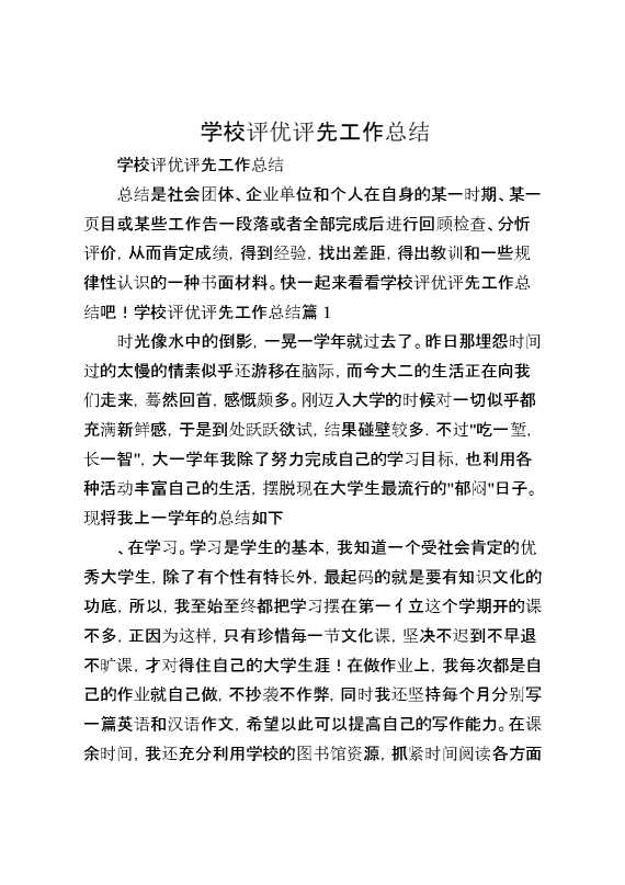 学校评优评先工作总结