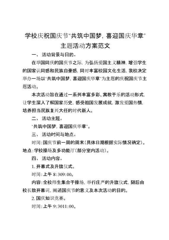 学校庆祝国庆节“共筑中国梦,喜迎国庆华章”主题活动方案