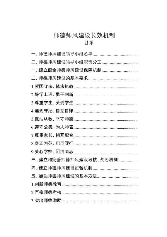 学校师德师风建设长效机制