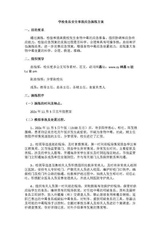 学校食品安全事故应急演练方案