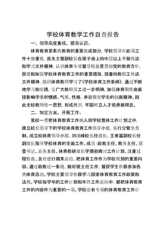 学校体育教学工作自查报告