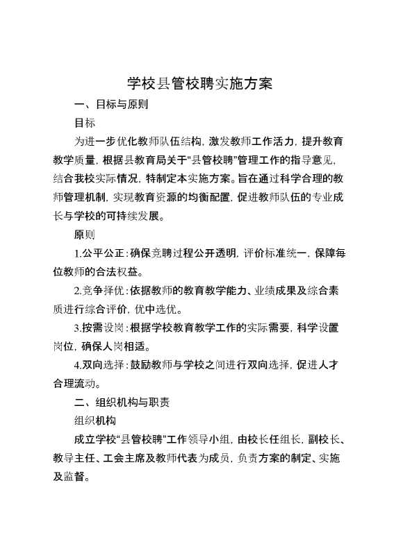 学校县管校聘实施方案大全