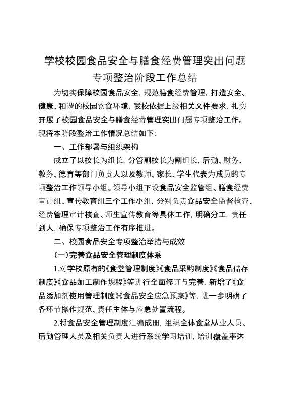 学校校园食品安全与膳食经费管理突出问题专项整治阶段工作总结