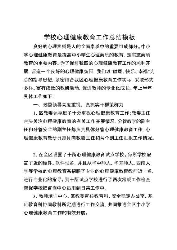 学校心理健康教育工作总结模板1