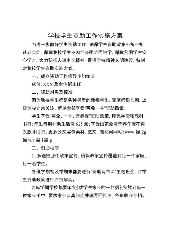 学校学生资助工作实施方案
