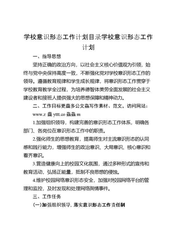 学校意识形态工作计划