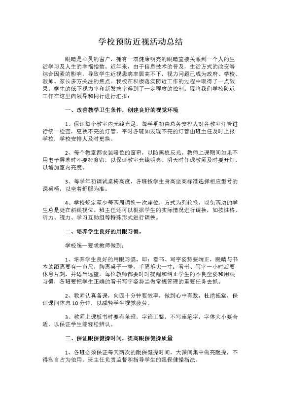 学校预防近视活动总结