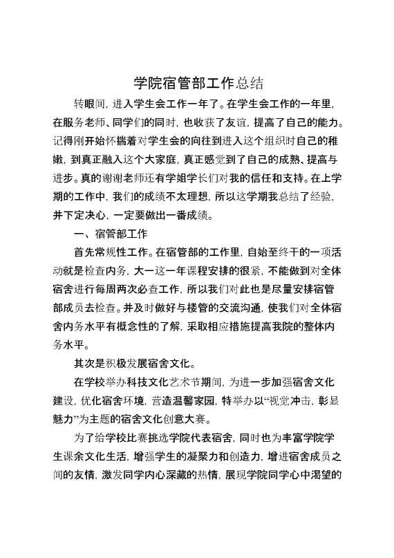 学院宿管部工作总结