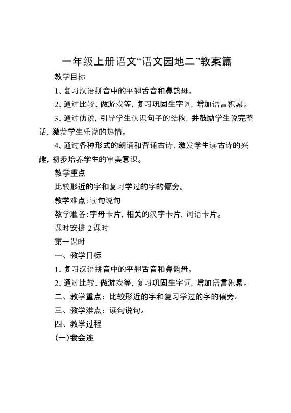 一年级上册语文“语文园地二”教案篇