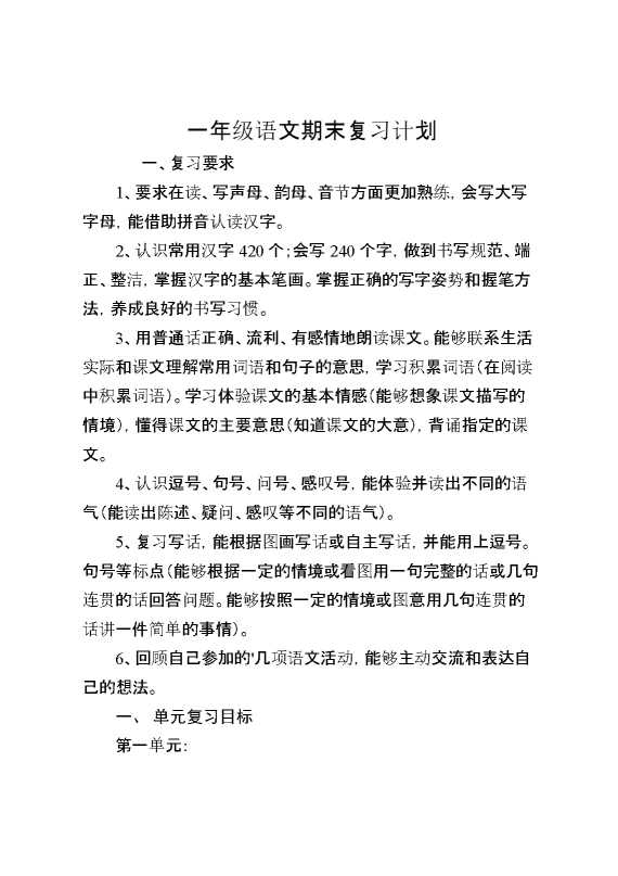 一年级语文期末复习计划
