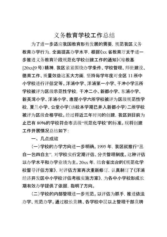 义务教育学校工作总结