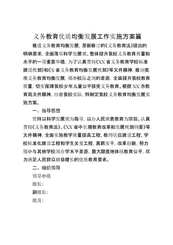 义务教育优质均衡发展工作实施方案篇