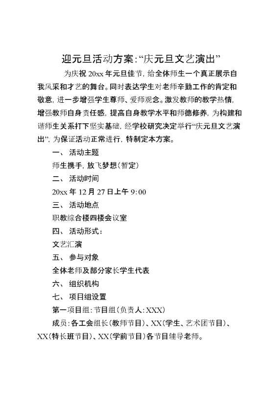 迎元旦活动方案：“庆元旦文艺演出”