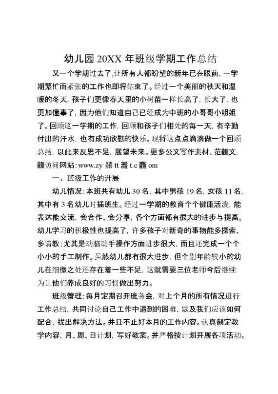 幼儿园20XX年班级学期工作总结