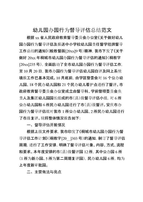 幼儿园办园行为督导评估总结范文