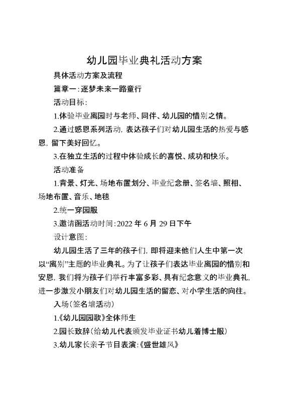 幼儿园毕业典礼活动方案两篇