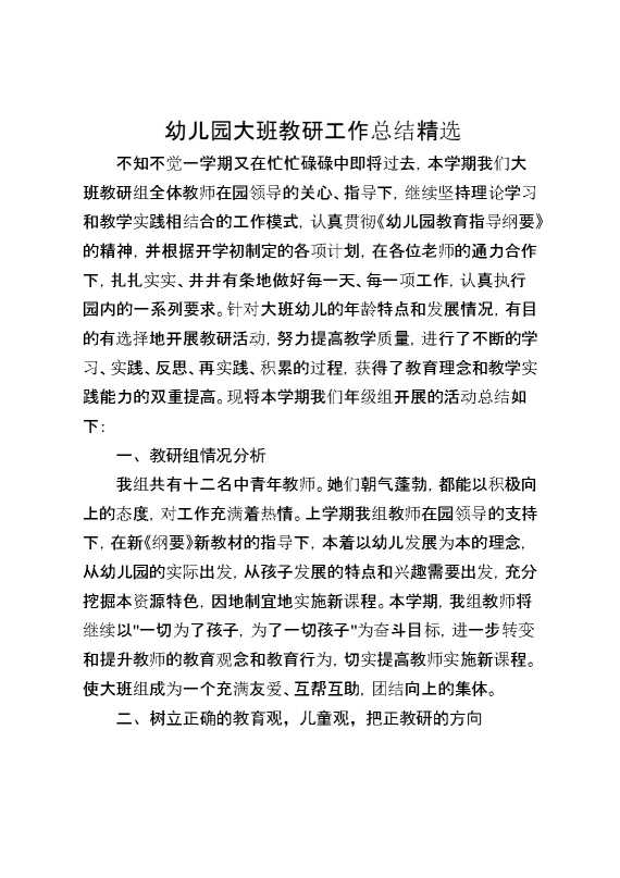 幼儿园大班教研工作总结精选